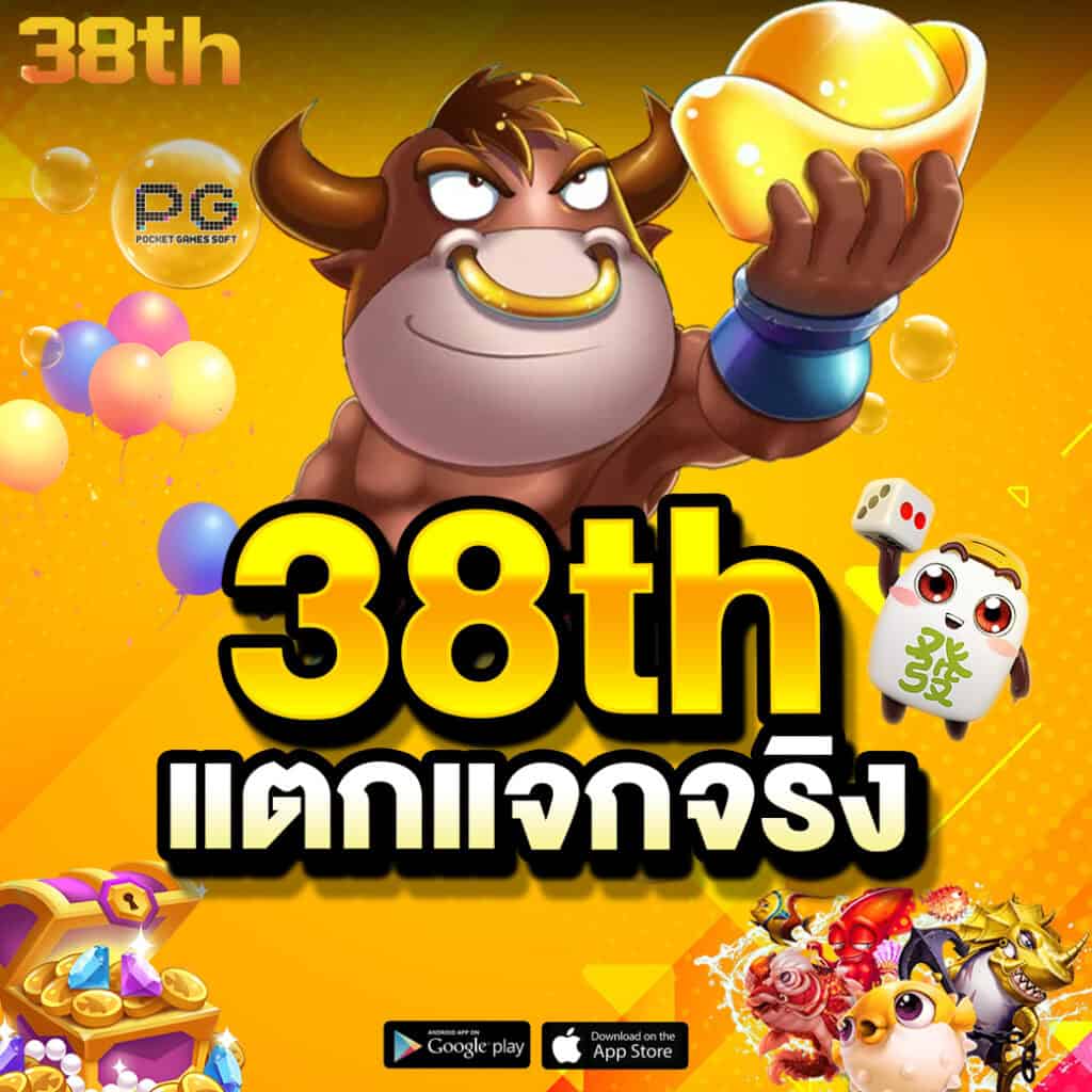 38th โปรแตกแจกจริง
