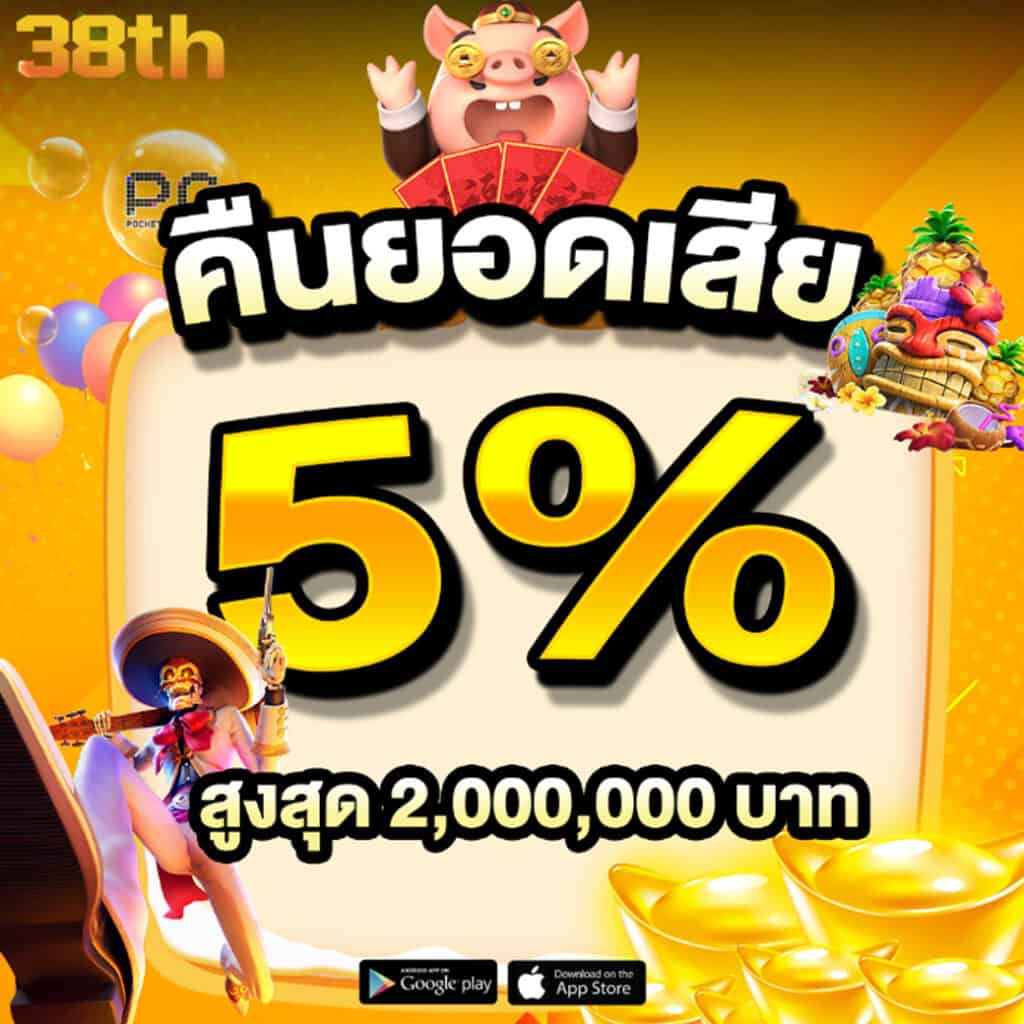 คืนยอดเสีย5% 38th