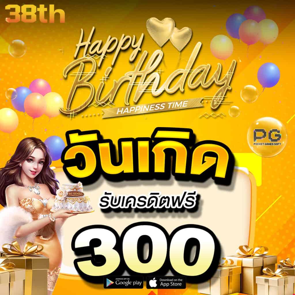 38th โปรวันเกิดรับเครดิตฟรี 300