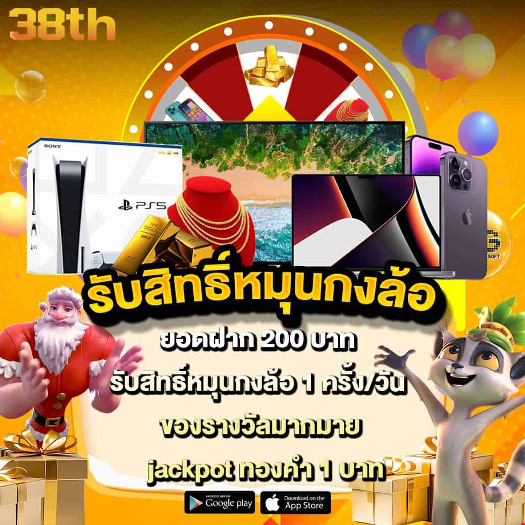 โปรหมุนกงล้อ 38th