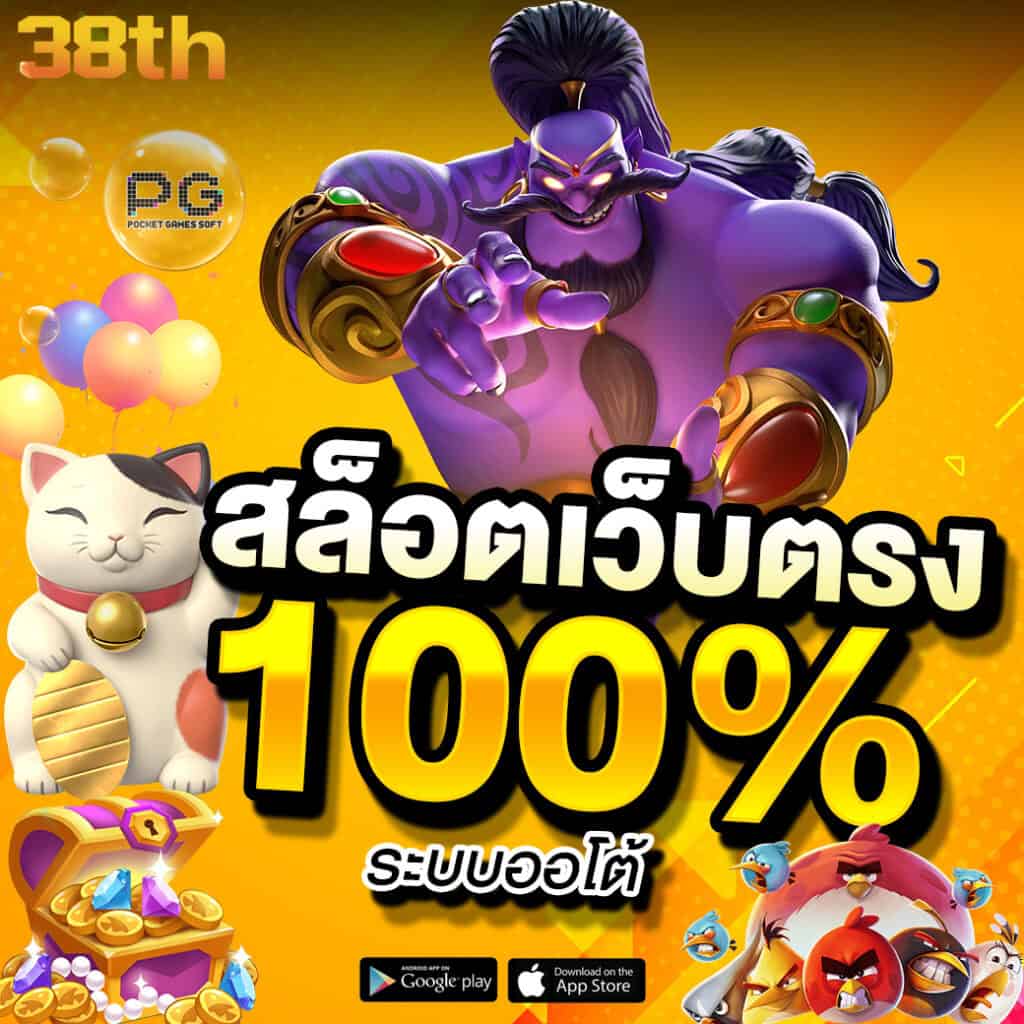 38th สล็อตเว็บตรง 100%