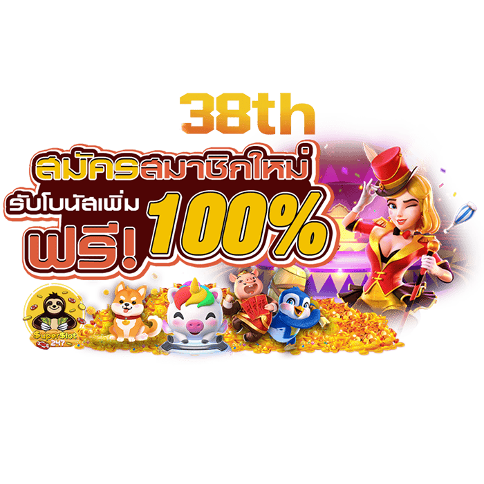 38th สมัครสมาชิกใหม่รับโบนัส