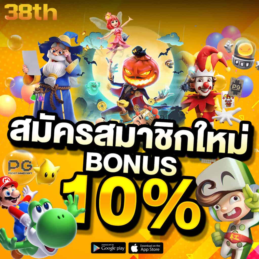 สมาชิกใหม่ โบนัส 10% 38th