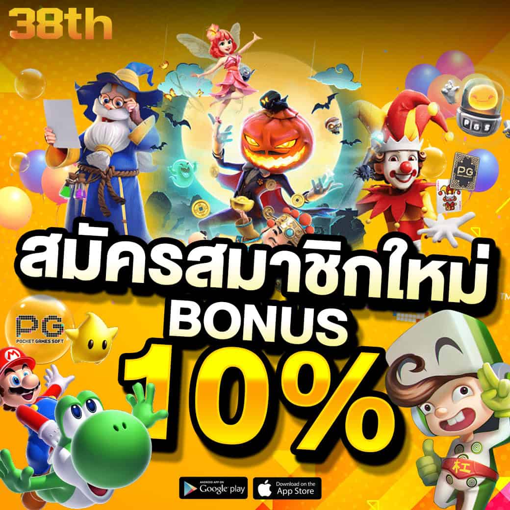 สมาชิกใหม่ โบนัส 10% 38th