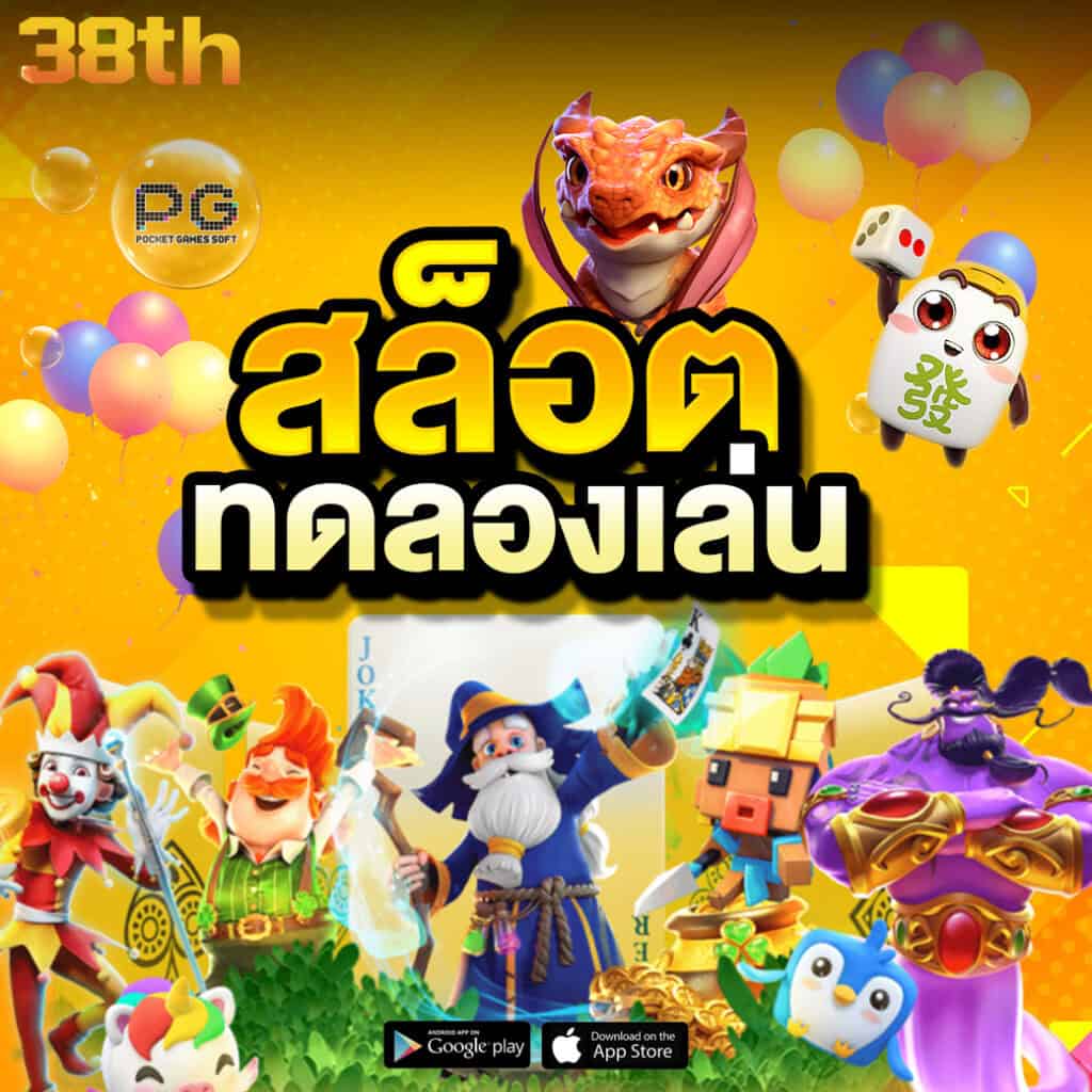 38th สล็อตทดลอง