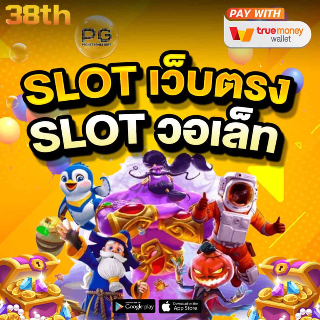 สล็อตเว็บตรง วอลเลต